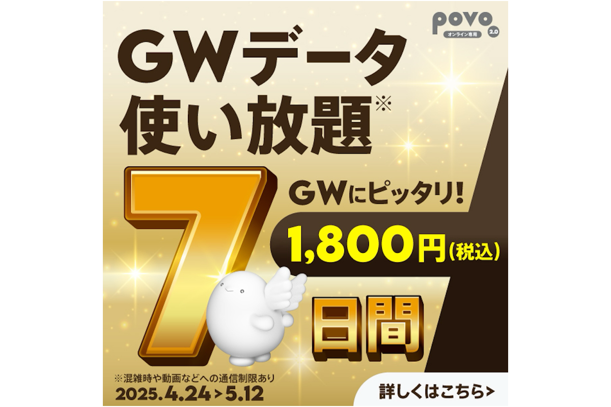 ASCII.jp：povo、1800円で7日間使い放題 ゴールデンウィーク限定