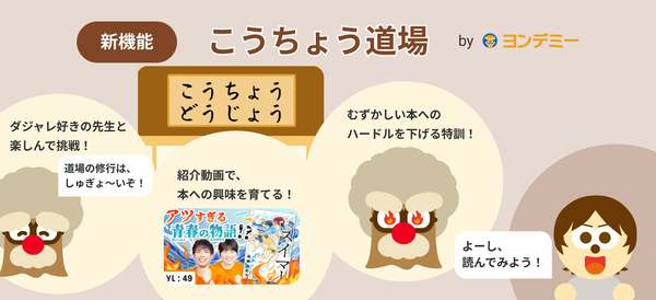 子どもの「読めた！」をAIキャラがサポート　オンライン習い事「ヨンデミー」新機能「こうちょう道場」提供