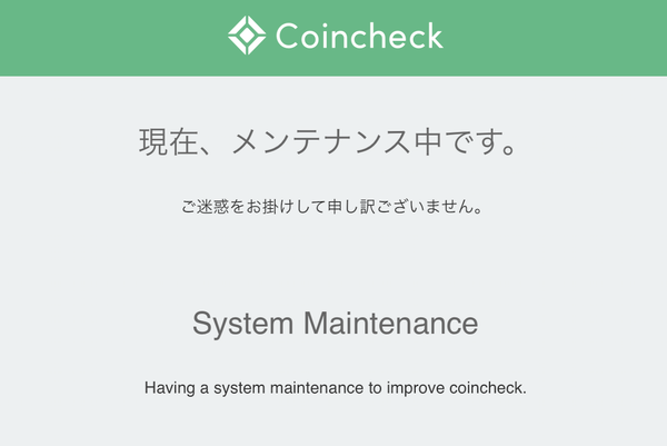 メンテナンス中表示となっているコインチェックのサイト