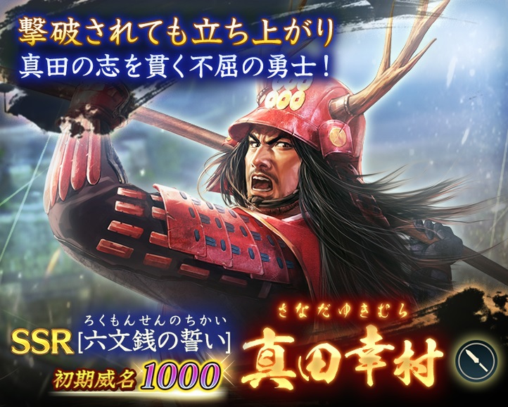 位置情報ゲーム『信長の野望 出陣』に初期威名1000の真田幸村が新登場！