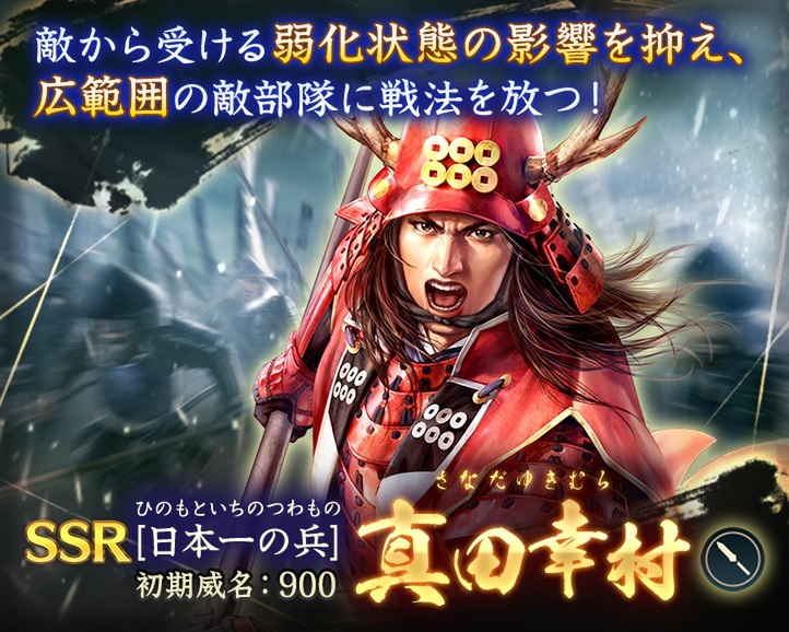 位置情報ゲーム『信長の野望 出陣』に初期威名1000の真田幸村が新登場！