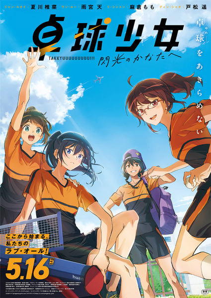 『卓球少女 -閃光のかなたへ-』