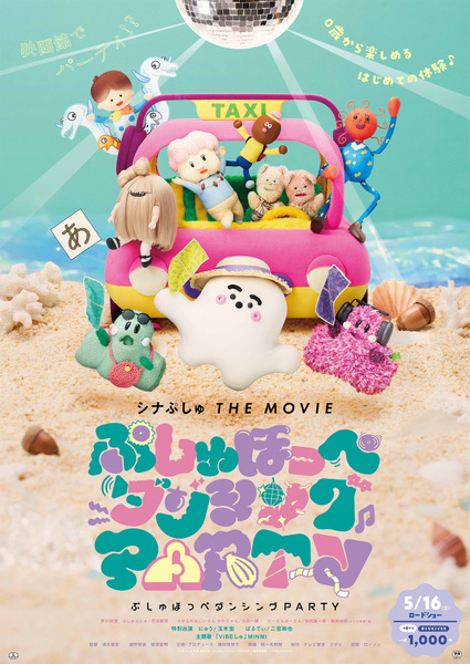 『シナぷしゅTHE MOVIE ぷしゅほっぺダンシングPARTY』