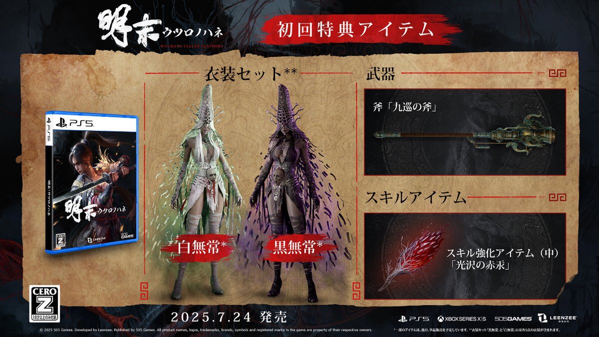 ソウルライク・アクションRPG『明末：ウツロノハネ』が7月24日にPS5／XSX|S／PCで発売！