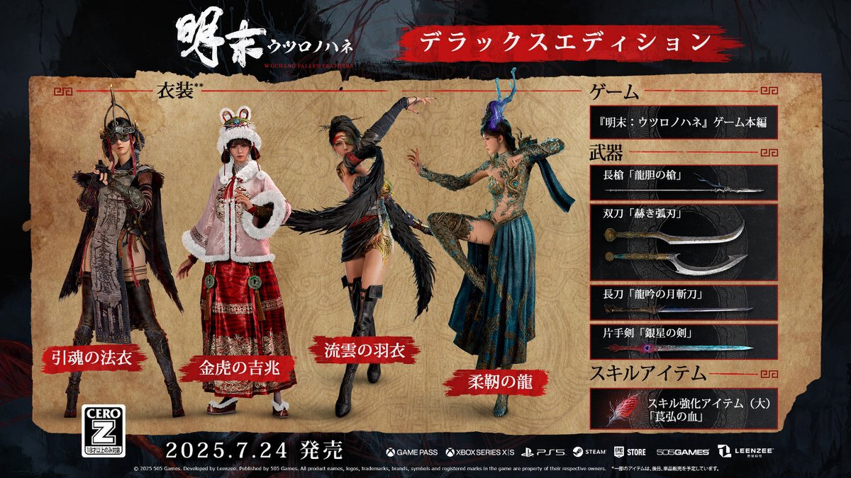 ソウルライク・アクションRPG『明末：ウツロノハネ』が7月24日にPS5／XSX|S／PCで発売！