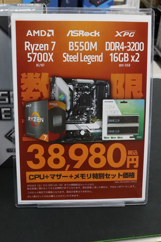 GW限定、売切御免のRyzen 7 5700X＋マザー＋メモリーが特別セット価格