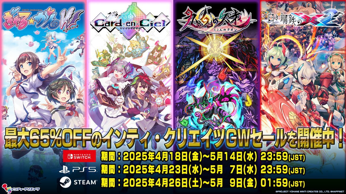 最大65％オフ！インティ・クリエイツが「GWセール」を各デジタルストアで開催中