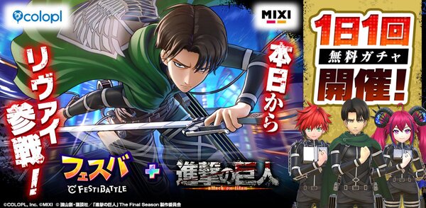 『フェスバ+』×『進撃の巨人』イベントが本日スタート!「リヴァイ」が新ヒーローとしてプレイアブルに