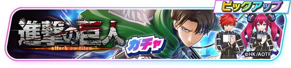 『フェスバ+』×『進撃の巨人』イベントが本日スタート!「リヴァイ」が新ヒーローとしてプレイアブルに