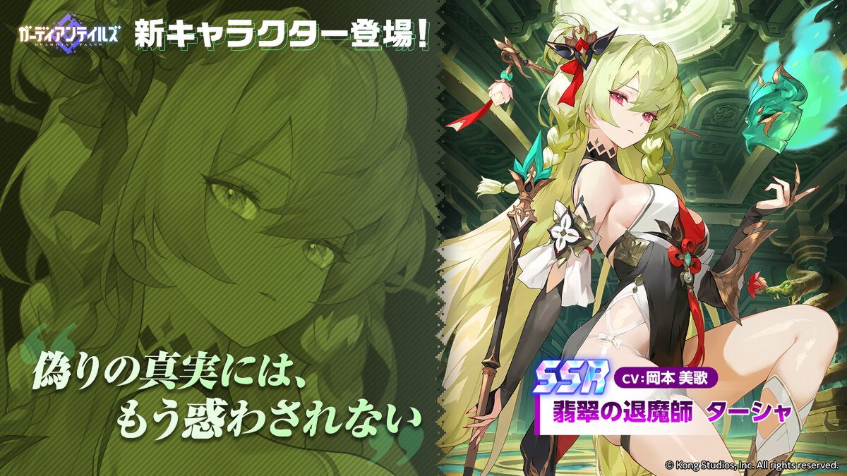 スマホゲーム『ガーディアンテイルズ』に新英雄「翡翠の退魔師 ターシャ（CV：岡本美歌さん）」が登場！