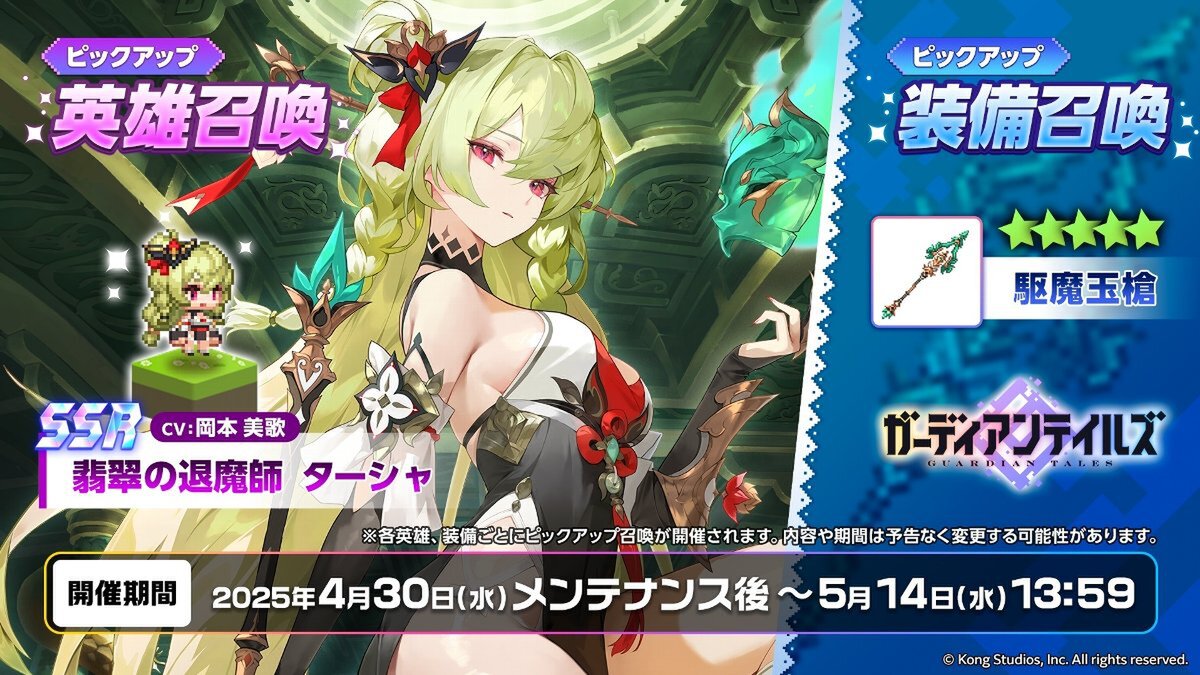 スマホゲーム『ガーディアンテイルズ』に新英雄「翡翠の退魔師 ターシャ（CV：岡本美歌さん）」が登場！
