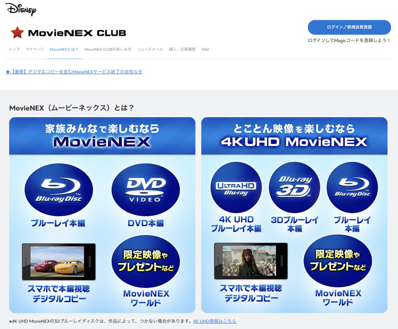 ディズニー「MovieNEX」終了、デジタルコピー新規取得は8月31日まで ディズニー「MovieNEX」終了、デジタルコピー新規取得は8月31日まで