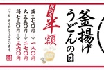 【本日】半額180円でうどんを提供！ 丸亀製麺「釜揚げうどん」の日