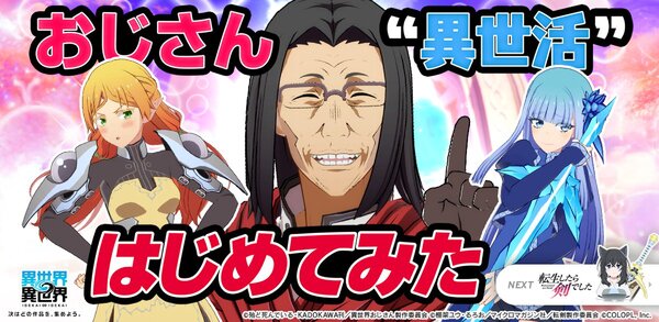 おじさんやエルフ、メイベルがキャラクターとして参戦！TVアニメ「異世界おじさん」が『異世界∞異世界』に登場