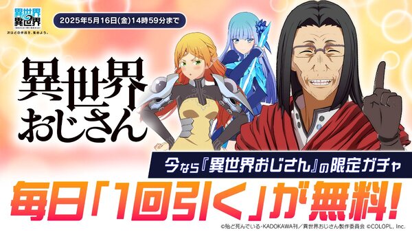 おじさんやエルフ、メイベルがキャラクターとして参戦！TVアニメ「異世界おじさん」が『異世界∞異世界』に登場