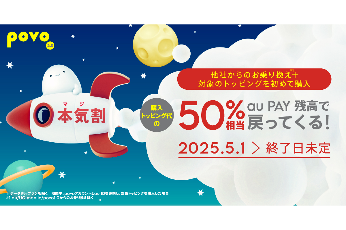 ASCII.jp：povo、1年間トッピングが実質半額 他社からMNPで「本気割」開始