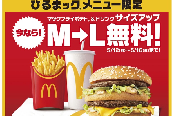マックです ひるまック」史上初！ポテトとドリンクM→Lサイズアップが無料 5／12