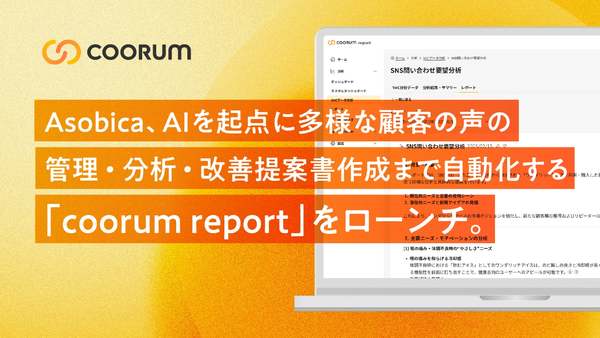 SNS投稿や問い合わせなど顧客の声を一元管理し分析、改善提案を作成　「coorum report」提供開始