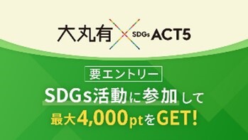 「大丸有SDGs ACT5」で丸の内ポイントが貯まる
