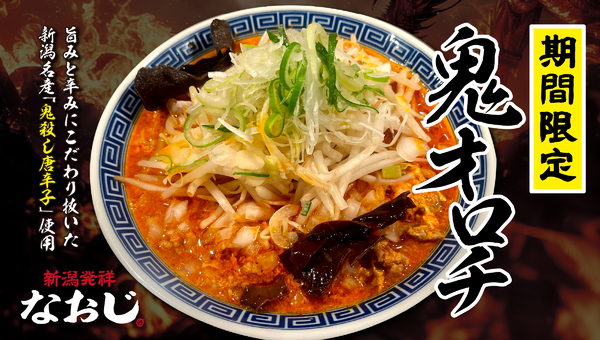 「新潟発祥なおじ」の特製辛味噌ラーメン「鬼オロチ」