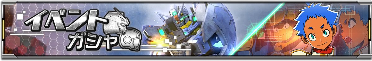 スマホアプリ『ガンダムUCE』にて新作ストーリーイベント「機動戦士エンゲージガンダム」第1話を公開!