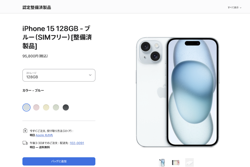 最大2万4000円安い】アップル「iPhone 15」シリーズ整備済み品入荷