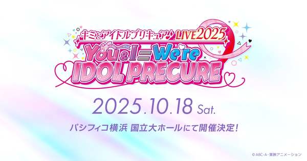 キミとアイドルプリキュア♪」ライブ開催決定！特典満載のコンサートを