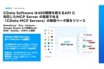 あらゆる業務データの活用をAIに任せる　CDataからコネクタ群の「MCP Server」が登場