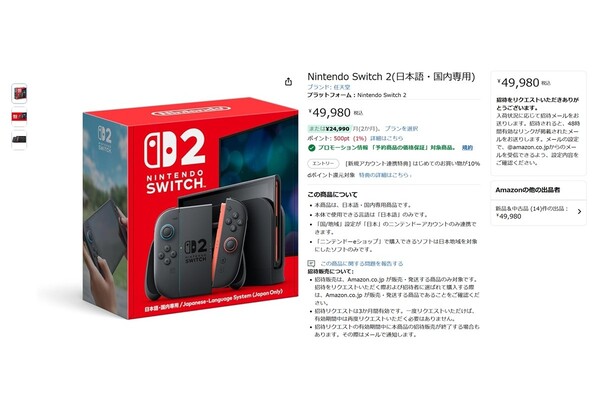 アマゾン「Nintendo Switch2」招待リクエスト結果届き始める 1人に2台