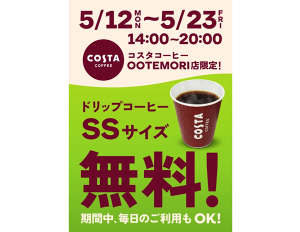 コスタコーヒー　OOTEMORI店でドリップコーヒーSSサイズを無料で提供