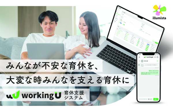 10月施行の改正育児・介護休業法への対応をサポート　育休支援システム「workingU」の提供開始