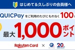楽天カード、とんでもないキャンペーンをブチかます。なんと支払い金額以上のポイントがもらえる“完全黒字”企画だ！！