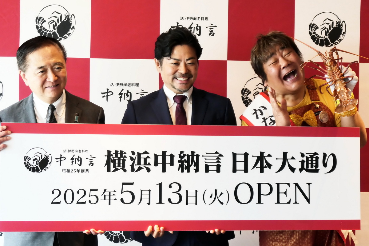 横浜港一望の伊勢海老レストラン「中納言」開店