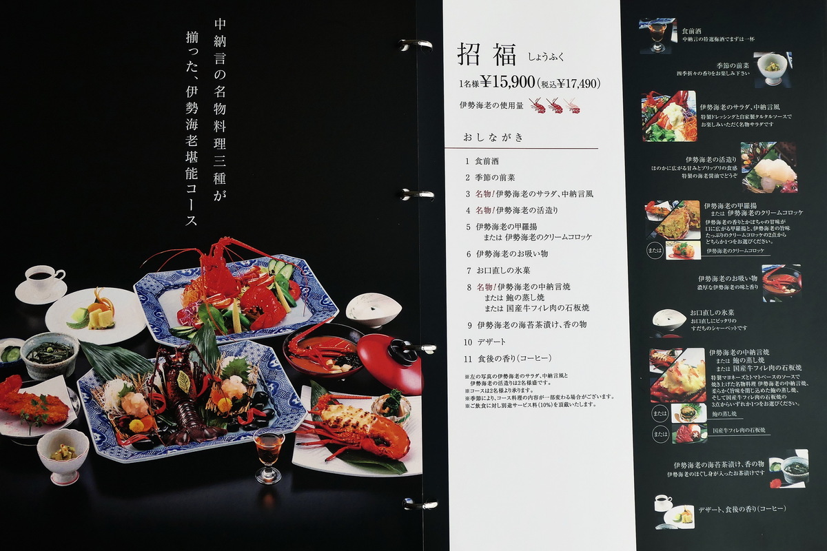 横浜港一望の伊勢海老レストラン「中納言」開店