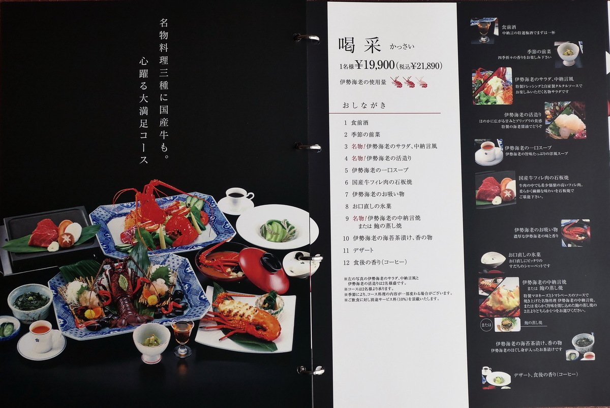 横浜港一望の伊勢海老レストラン「中納言」開店