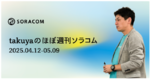 SORACOM FluxがGemini 2.0 Flashに対応、カメラと生成AIを活用した倉庫の侵入検知システムを共同開発 、他 ほぼ週刊ソラコム 04/12-05/09