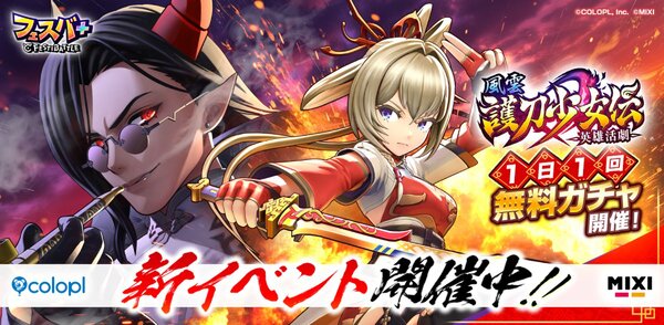 『フェスバ+』にてイベント「英雄活劇 風雲 護刀少女伝」が開催！