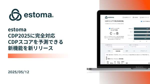 ESG統合情報開示クラウド「estoma」、CDP2025に対応し、AIによる回答支援とCDPスコア予測の機能追加