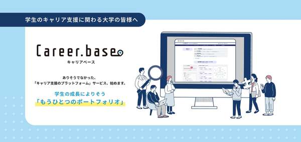 学生が自らの経験と成長をポートフォリオにして可視化　キャリア支援プラットフォーム「Career.base」リリース