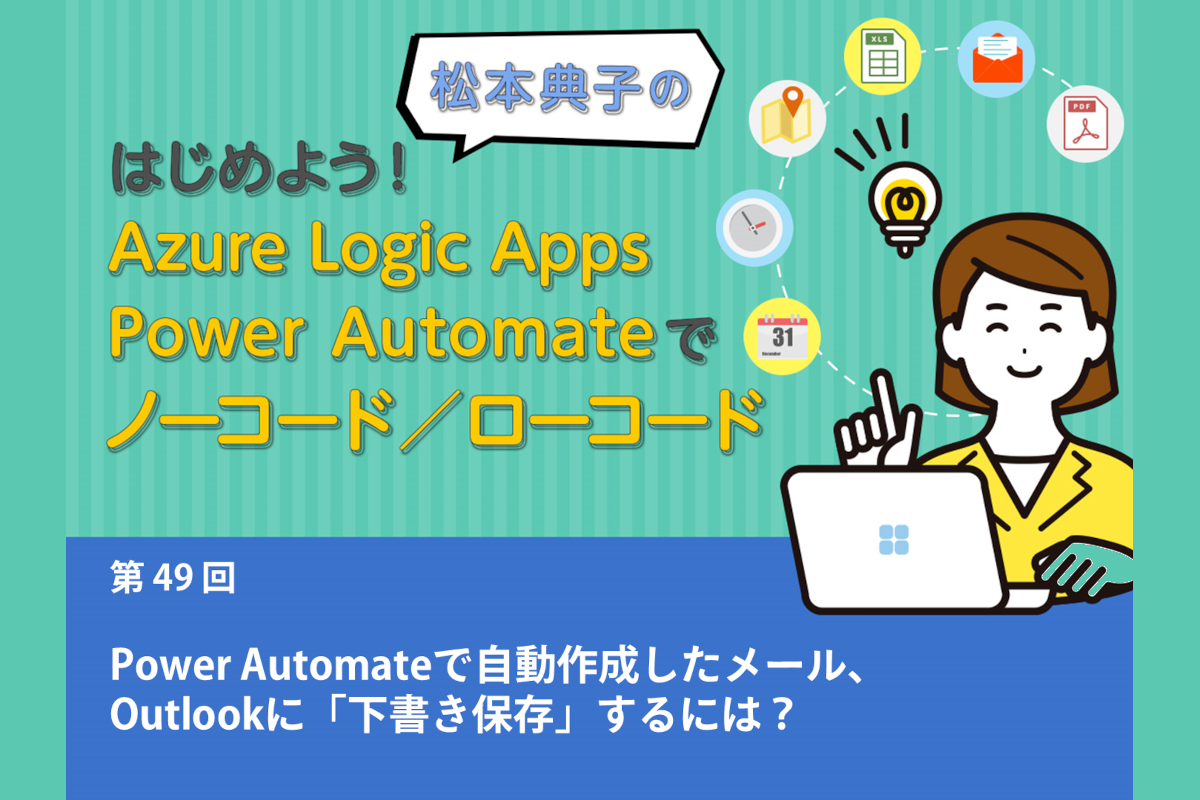 ASCII.jp：Power Automateで自動作成したメール、Outlookに「下書き