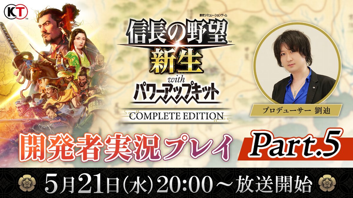 『信長の野望・新生 with パワーアップキット Complete Edition』の開発者実況プレイ動画が5月21日に配信!