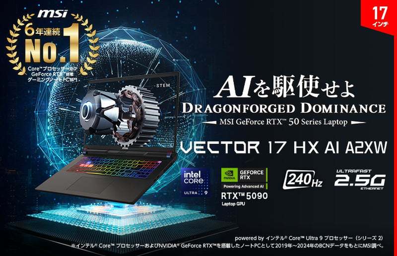 ASCII.jp：MSI「Vector 17 HX AI A2XW」発表：RTX 5090 Laptop GPU搭載