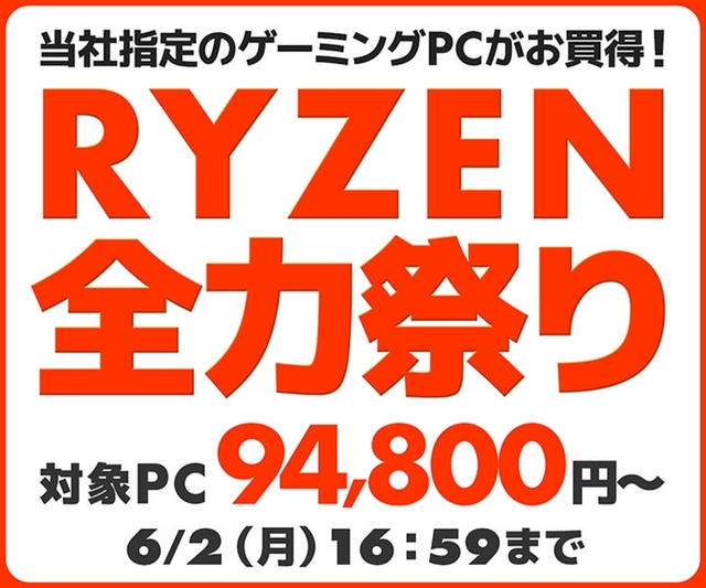 ASCII.jp：Ryzen搭載ゲーミングPCが大特価！BTOセール開催中