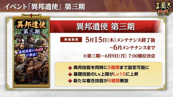 『三國志 覇道』にて長期イベント「異邦遣使」第三期が開幕！5月アップデート情報を公開