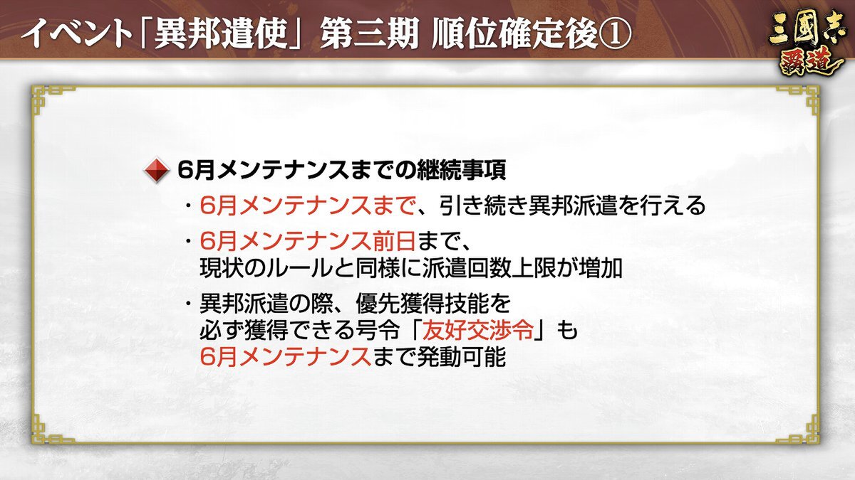 『三國志 覇道』にて長期イベント「異邦遣使」第三期が開幕！5月アップデート情報を公開