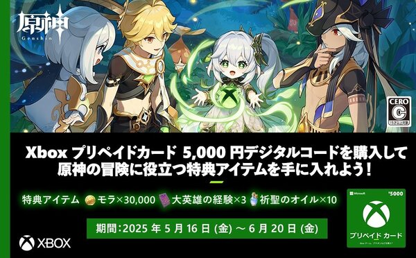 5000円分のDL版「Xbox プリペイドカード」購入で『原神』の特典がゲットできるキャンペーンを開催！