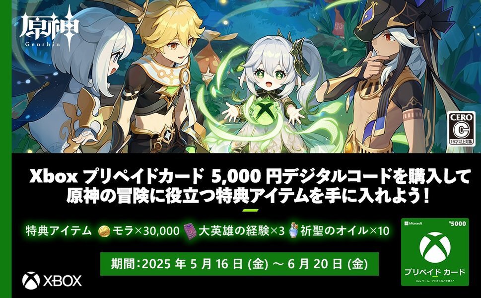 5000円分のDL版「Xbox プリペイドカード」購入で『原神』の特典がゲットできるキャンペーンを開催！