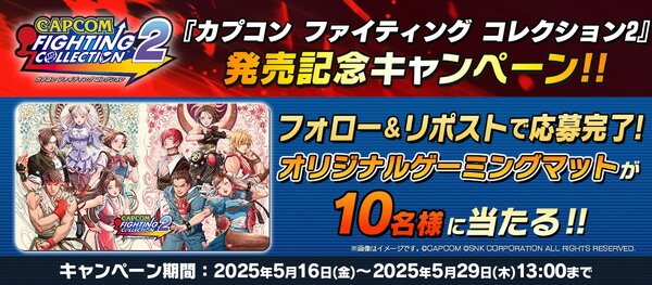 『カプコン ファイティング コレクション2』が本日発売!発売を記念したプレゼントキャンペーンも開催