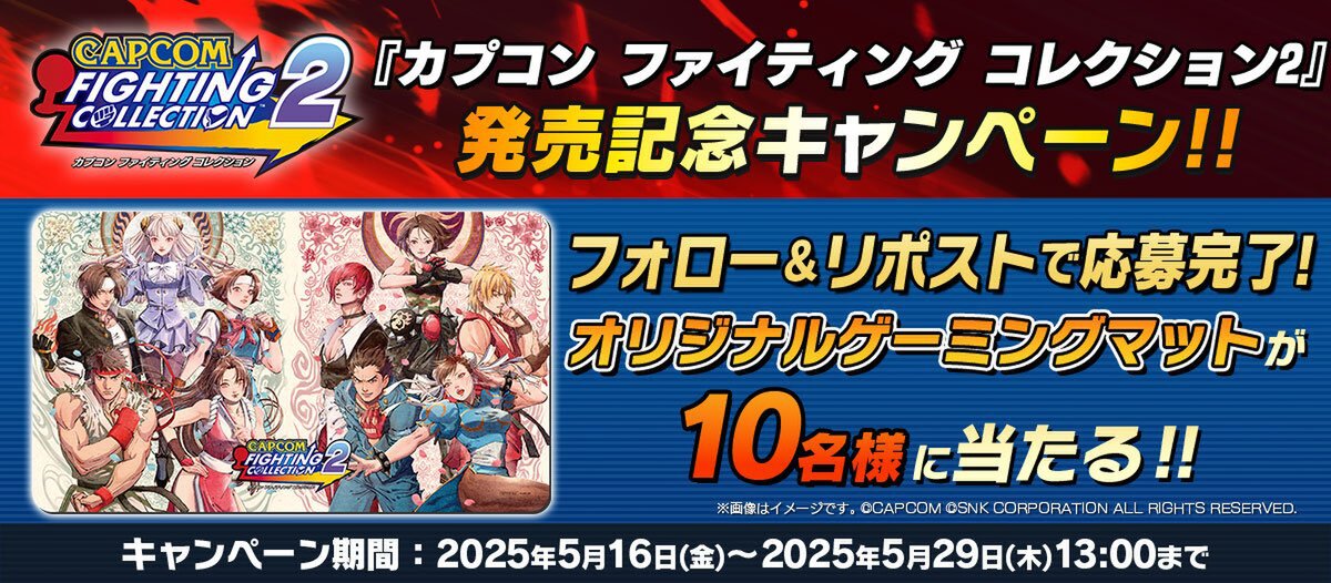 『カプコン ファイティング コレクション2』が本日発売!発売を記念したプレゼントキャンペーンも開催