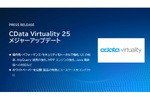 「CData Virtuality」統合後初のメジャーアップデート　UI刷新でより使いやすく